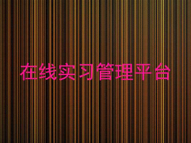 在线实习管理平台