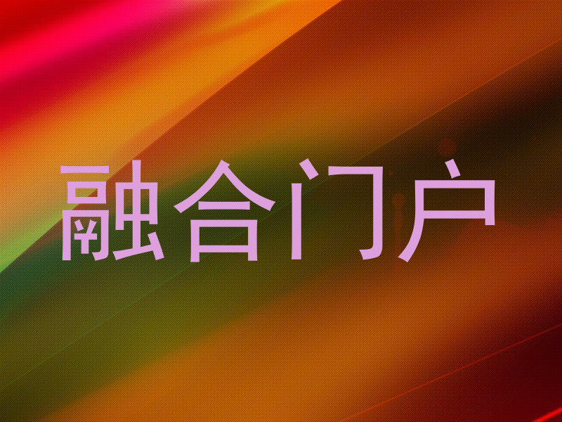 融合门户