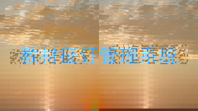 教材征订管理系统