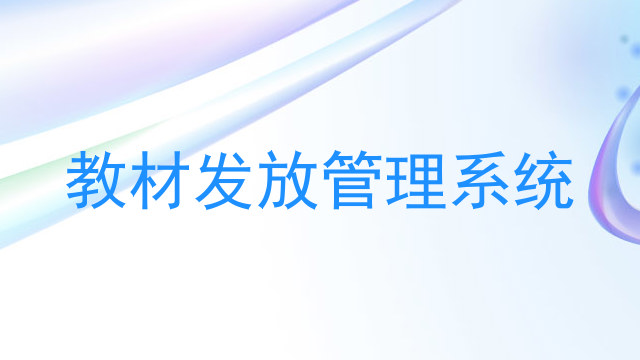 教材发放管理系统