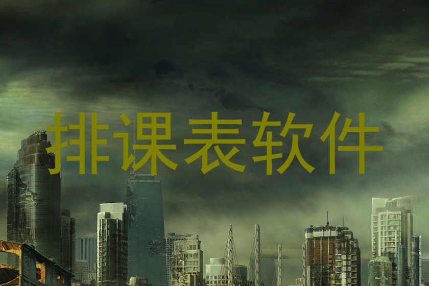 排课表软件