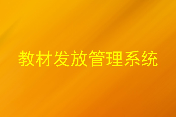 教材发放管理系统