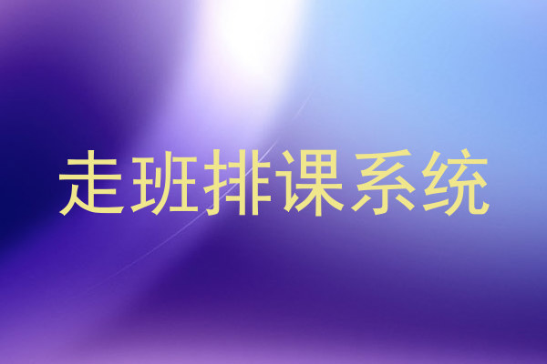 走班排课系统