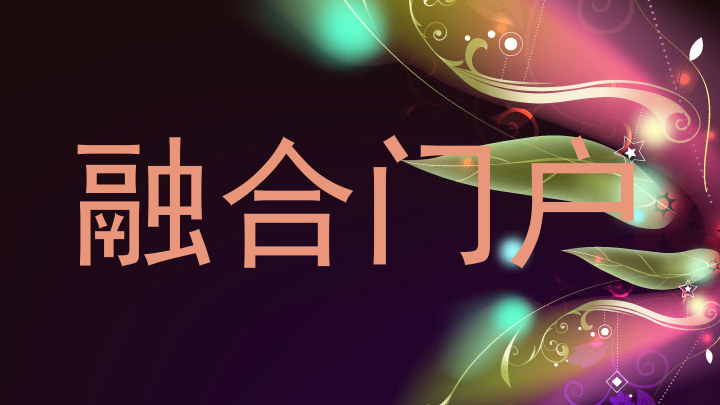 融合门户
