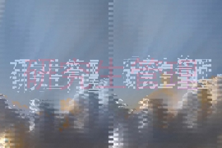 研究生管理