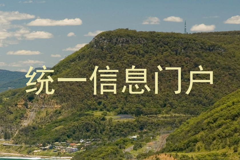 统一信息门户