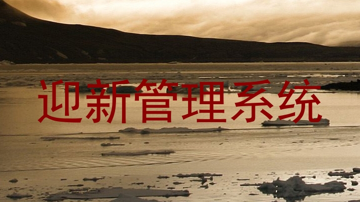 迎新管理系统