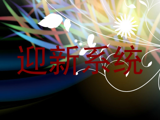 迎新系统