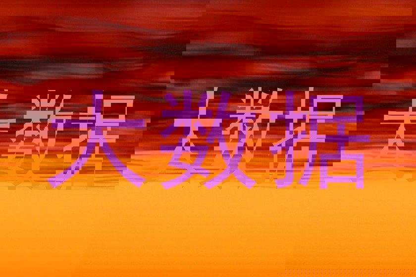 大数据