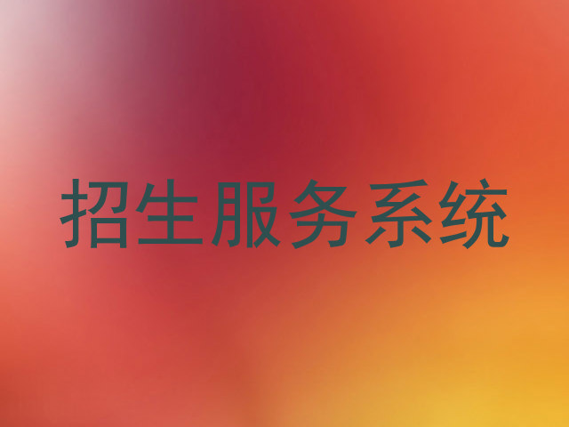 招生服务系统