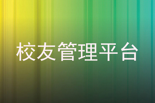 校友管理平台