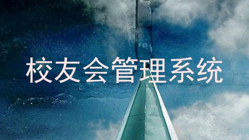 校友会管理系统