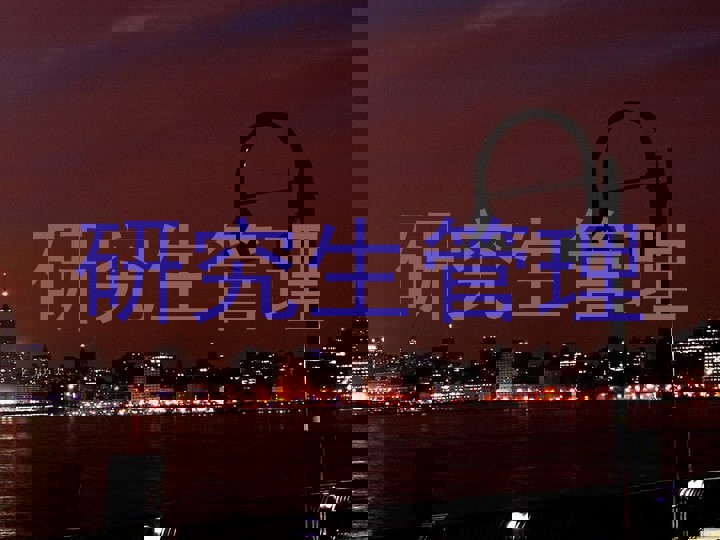 研究生管理
