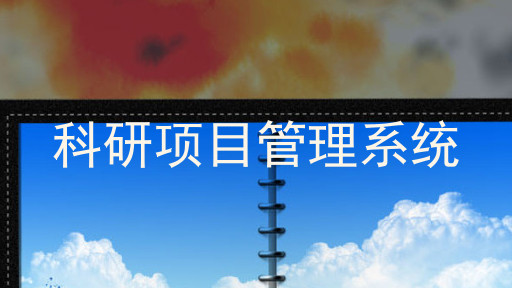 科研项目管理系统