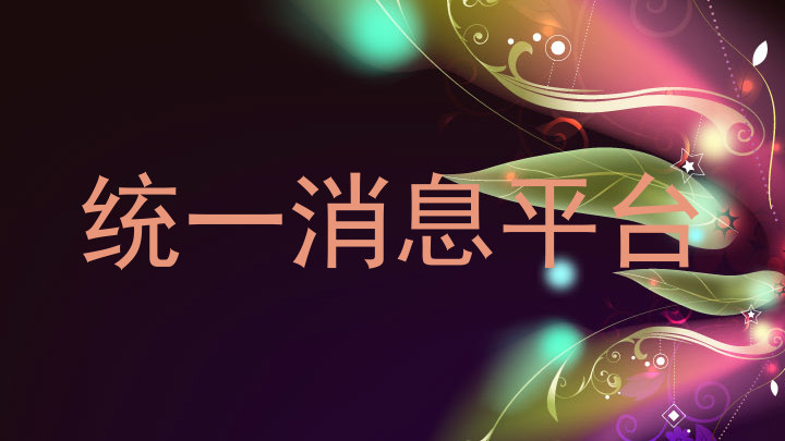 统一消息平台