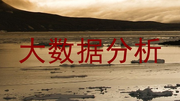 大数据分析