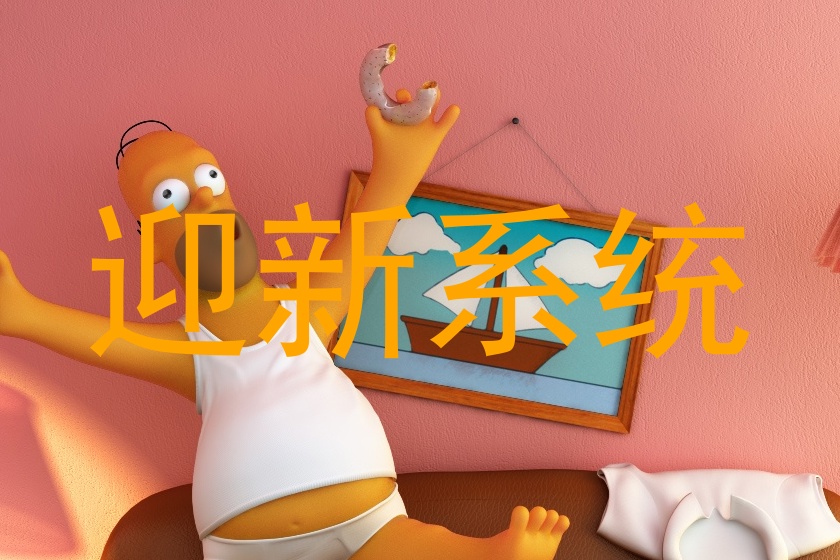 迎新系统