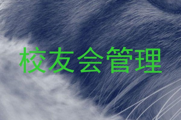 校友会管理