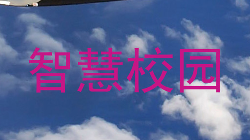 智慧校园