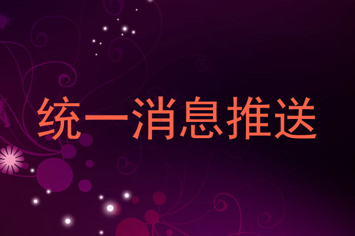 统一消息推送