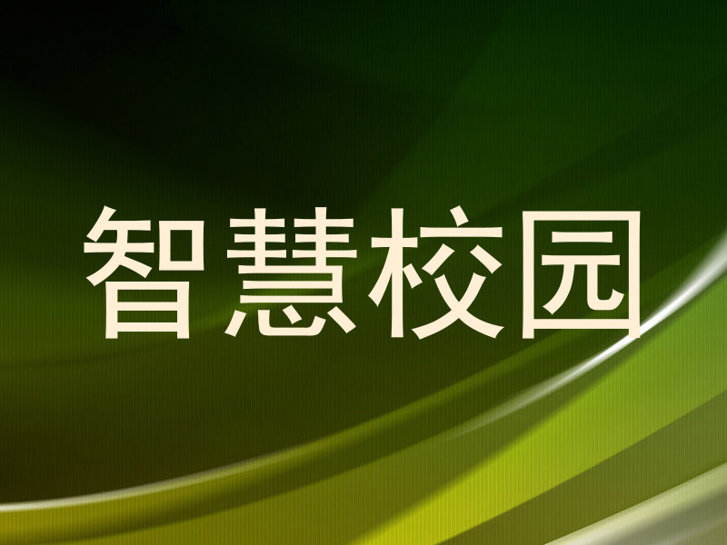 智慧校园