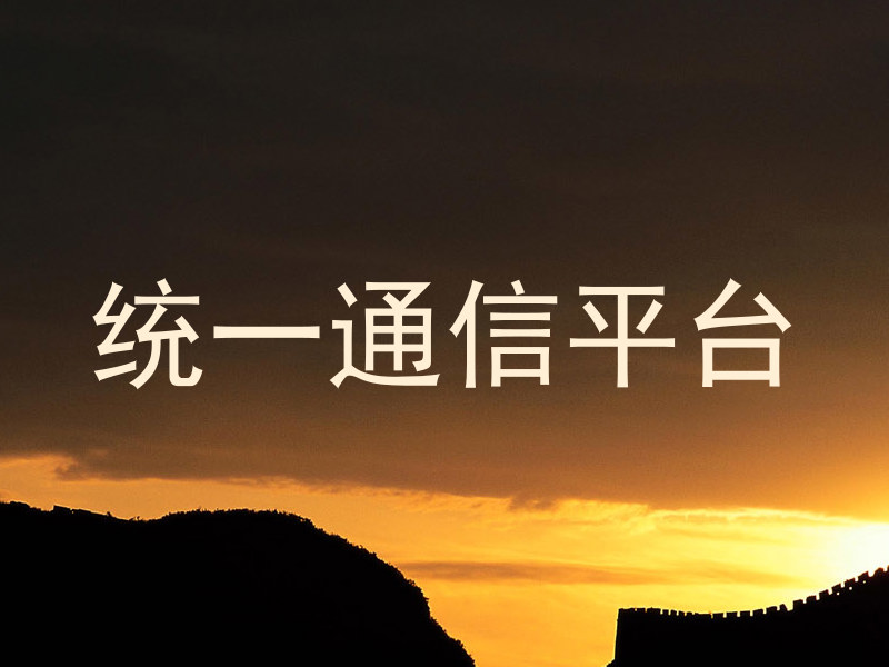 统一通信平台