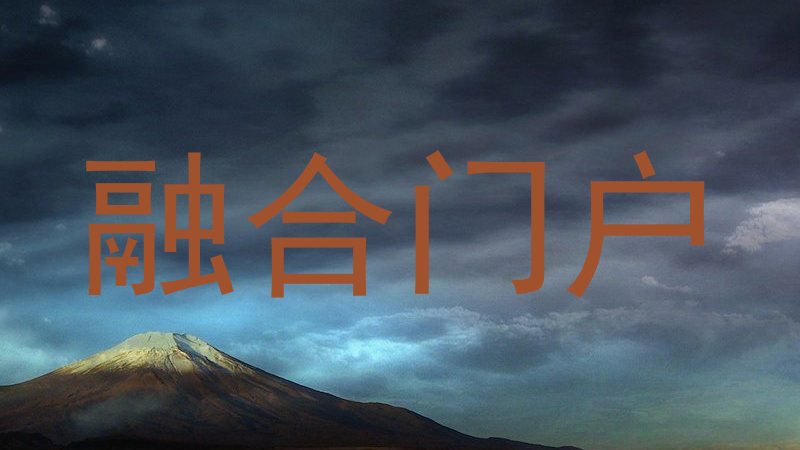 融合门户