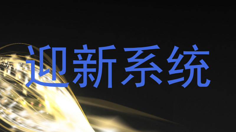 迎新系统