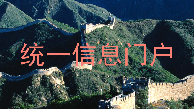 统一信息门户