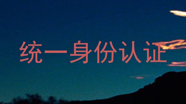 统一身份认证