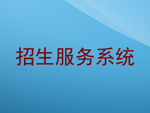 招生服务系统