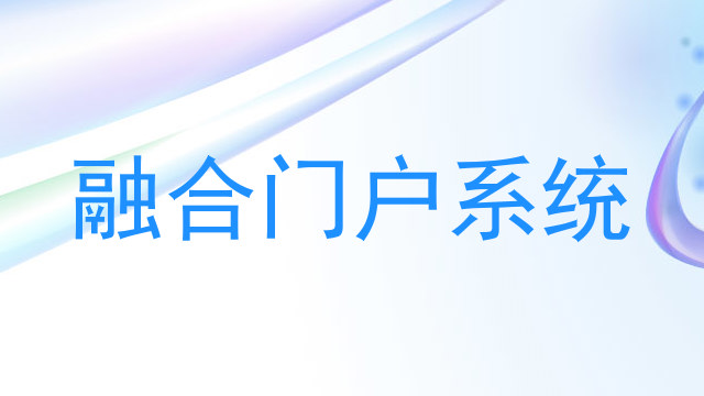 融合门户系统