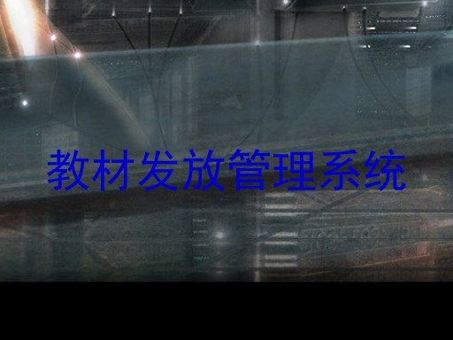 教材发放管理系统