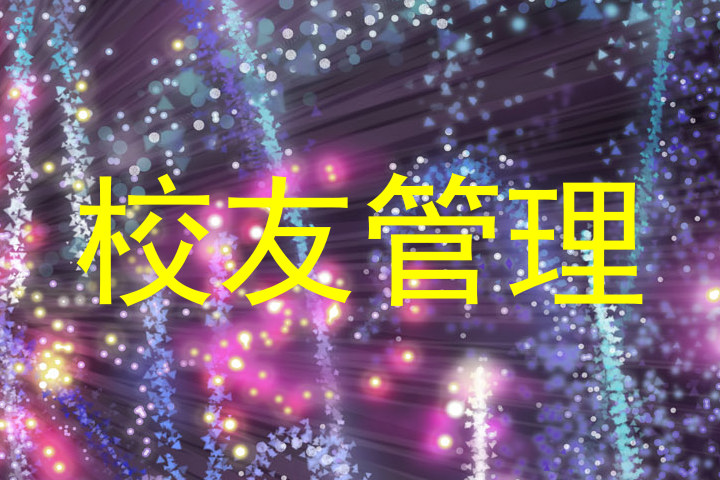 校友管理