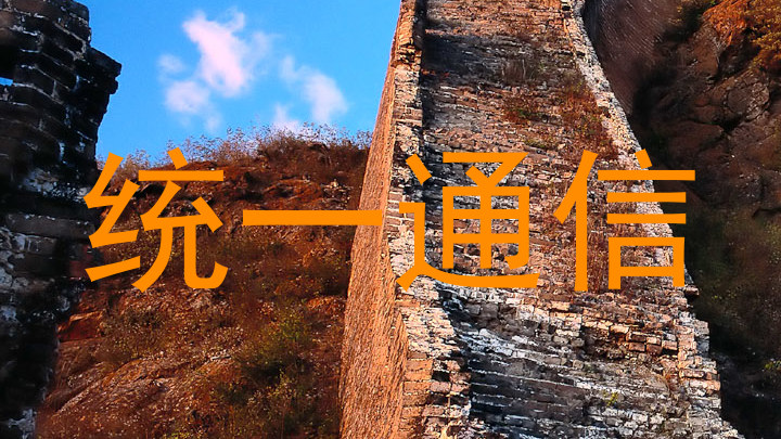 统一通信