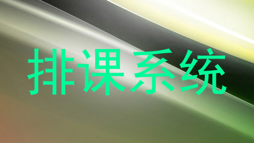 排课系统