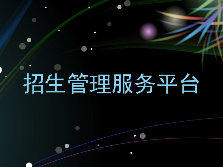 招生管理服务平台
