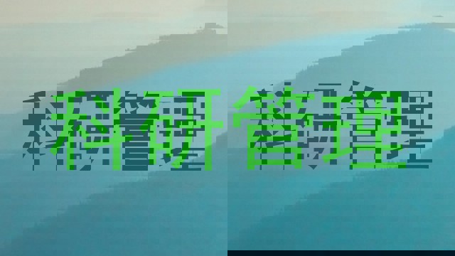 科研管理