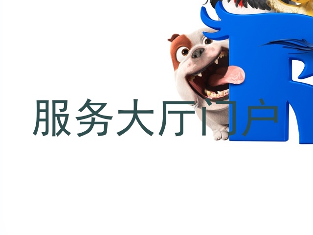 服务大厅门户