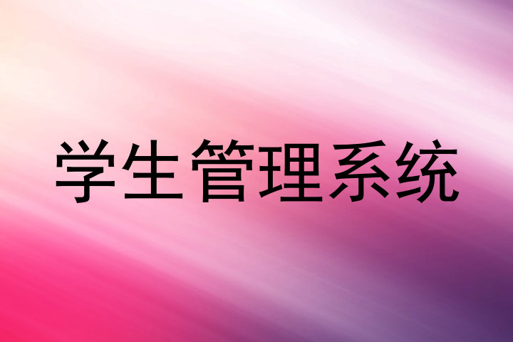 学生管理系统