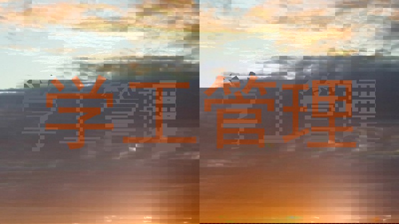 学工管理