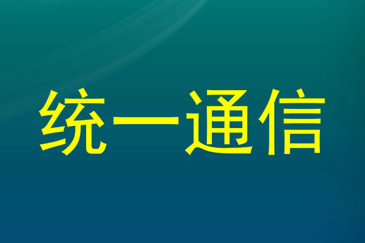 统一通信