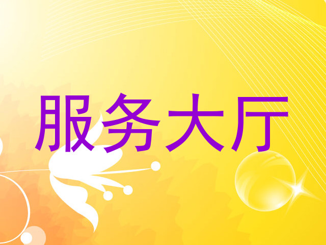 服务大厅
