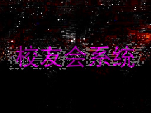 校友会系统