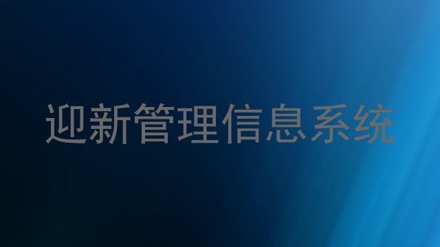 迎新管理信息系统