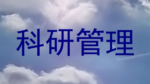 科研管理