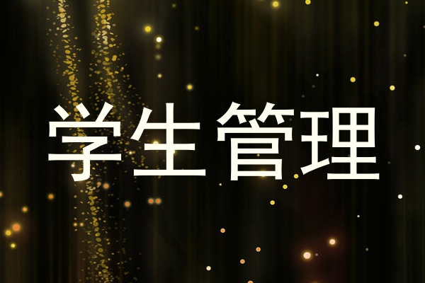 学生管理
