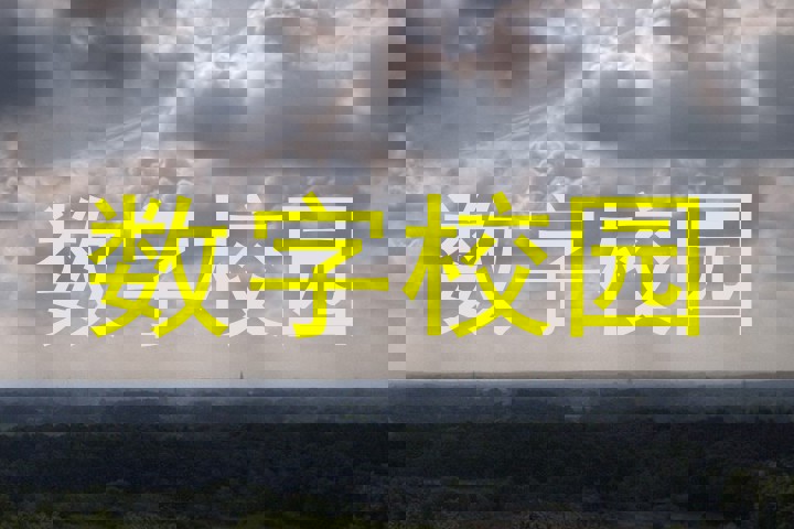 数字校园