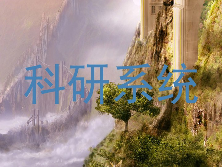 科研系统