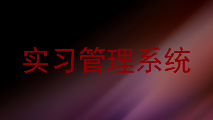 实习管理系统